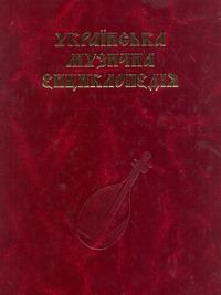 Українська музична енциклопедія. Том 5