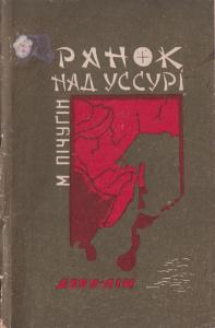 Ранок над Уссурі (вид. 1932)