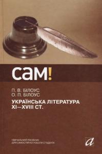 Українська література XI—XVIII ст.