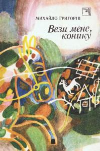 Вези мене, конику