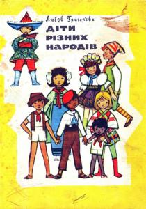 Діти різних народів