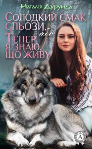 Солодкий смак сльози, або Тепер я знаю, що живу…