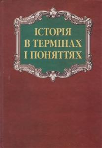 Історія в термінах і поняттях