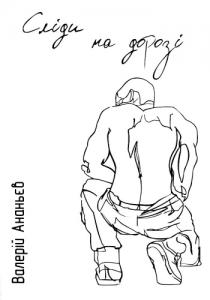 Сліди на дорозі