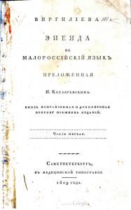 Енеида (вид. 1809)