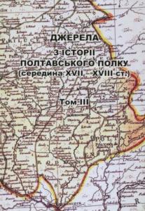 Джерела з історії Полтавського полку (середина XVII - XVIII ст.). Том III. Компути та ревізії Полтавського полку. Ревізія 1723 р. Ревізія 1726 р.