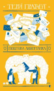 Поштова лихоманка