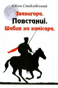 Звенигора. Повстанці. Шабля на комісара