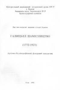 Галицьке намісництво (1772-1921): Архівно-бібліографічний фондовий покажчик