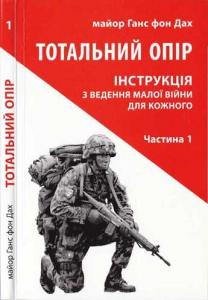 Тотальний опір. Інструкція з ведення малої війни для кожного. Частина 1 (вид. 2018)