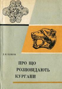 Про що розповідають кургани