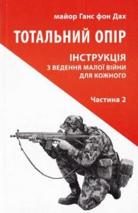 Тотальний опір. Інструкція з ведення малої війни для кожного. Частина 2 (вид. 2016)
