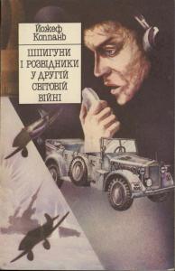 Шпигуни і розвідники у другій світовій війні