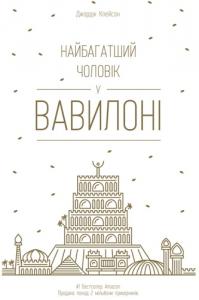 Найбагатший чоловік у Вавилоні