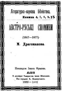 Австро-руські спомини (1867-1877). Частини 1-5