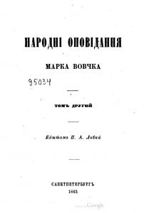 Народні оповідання Томъ 2 (вид. 1862)