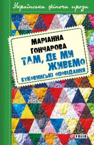 Там, де ми живемо: Буковинські оповідання