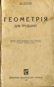 Геометрія для трудшкіл (вид. 1927)