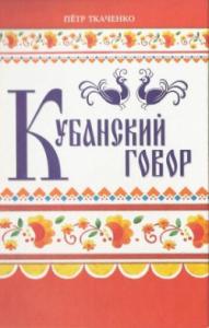 Кубанский говор (рос.)