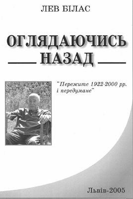 Оглядаючись назад. Пережите 1922-2000 і передумане