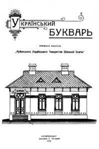 Український букварь