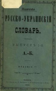 Русско-украинскій словарь. Выпускъ І. А-Б (рос.)