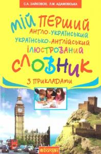 Мій перший англо-український, українсько-англійський ілюстрований словник з прикладами