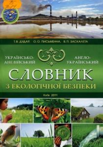 Українсько-англійський та англо-український словник з екологічної безпеки