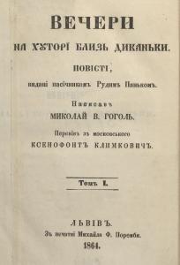 Вечери на хуторі близь Диканьки. Том 1 (вид. 1864)