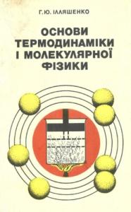 Основи термодинаміки і молекулярної фізики