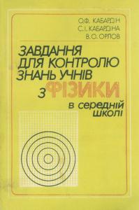 Завдання для контролю знань учнів з фізики в середній школі