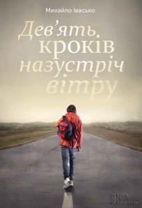 Дев’ять кроків назустріч вітру