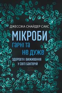 Мікроби гарні та не дуже. Здоров'я і виживання у світі бактерій