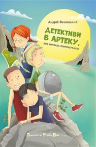 Детективи в Артеку, або Команда скарбошукачів