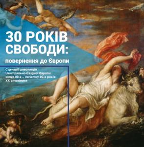 30 років свободи: повернення до Європи