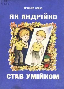 Як Андрійко став умійком