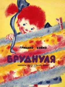 Бруднуля (вид. 1967)