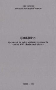 Довідник про склад та зміст архівних документів архіву УВС Львівської області