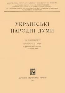 Українські народні думи. Том 1