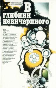 В глибини невичерпного