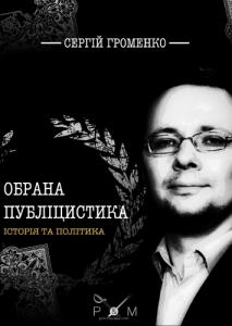 Обрана публіцистика: історія та політика