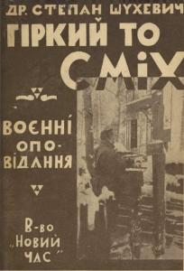 Гіркий то сміх. Воєнні пригоди