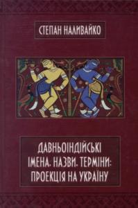 Давньоіндійські імена, назви, терміни: проекція на Україну