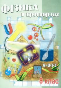 Фізика в кросвордах. 8 клас