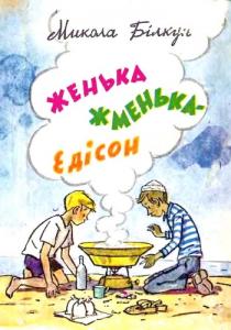 Женька Жменька-Едісон