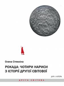 Рокада: чотири нариси з історії Другої світової