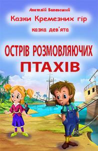 Казки Кремезних гір. Казка 9. Острів розмовляючих птахів