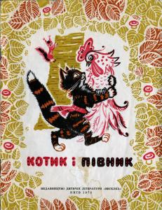 Котик і півник (вид. 1972)