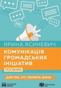 Комунікація громадських ініціатив