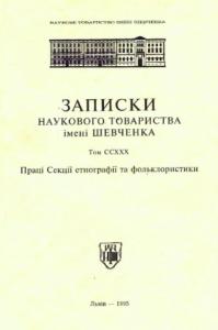 Записки. Том 228. Праці секції етнографії та фольклористики